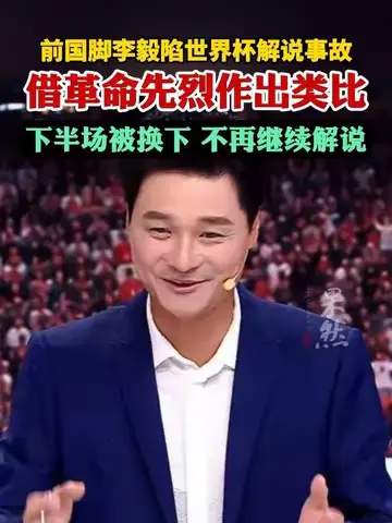 李毅解说翻车引热议：名嘴变“嘴瓢”，足球解说专业门槛再被拷问