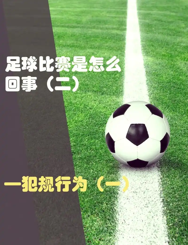 世界杯冷知识:开球踢出界不算犯规?球迷必知隐藏规则