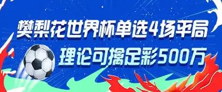 女版梅西附体？樊梨花单挑4场世界杯平局，足彩500万理论引爆球迷热议